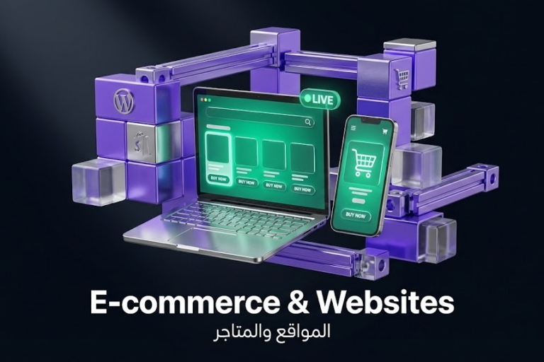 بناء المواقع والمتاجر الإلكترونية