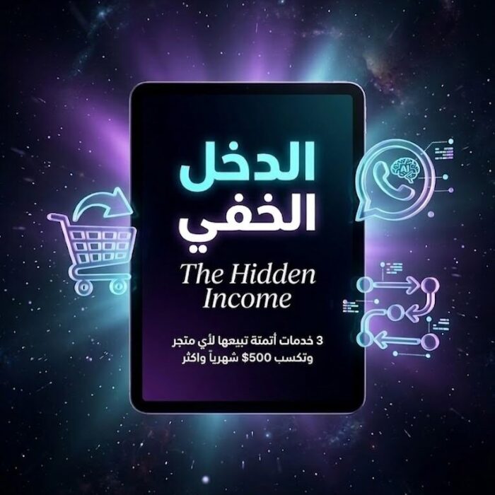 الدخل المخفي